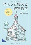 クスッと笑える経営哲学　―ハウツーではなく暮らしで見つける―