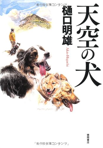 樋口明雄:天空の犬
