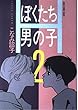 ぼくたち男の子 (2) (Asuka comics deluxe)