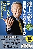 池上彰の「世界そこからですか!?」 ニュースがわかる戦争・国家の核心解説43