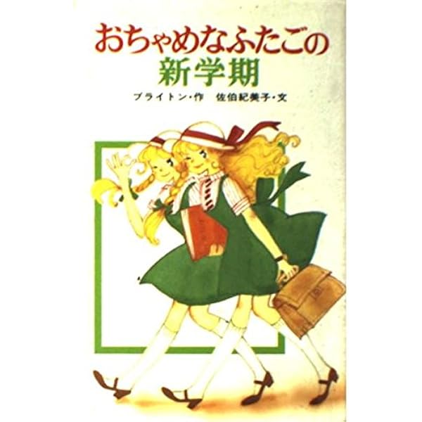 【絶版・希少】「おちゃめなふたご」「はりきりダレル」　8冊セット おちゃめなふたご (ポプラ社文庫 C 19) | エニド ブライトン, 田村