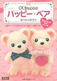羊毛フェルトのハッピー・ベア―2体とも作れる手作りキットつき (主婦の友生活シリーズ)