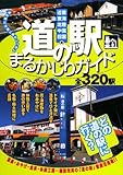 道の駅まるかじりガイド―関西周辺全320駅
