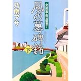 風の墓碑銘(エピタフ)〈下〉―女刑事 音道貴子 (新潮文庫)