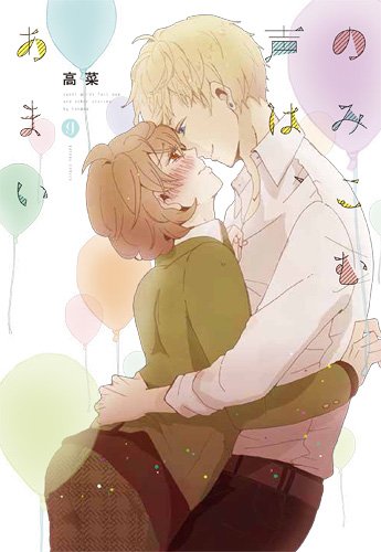 『のみこむ声は、あまい』1巻