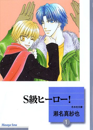 『S級ヒーロー!』