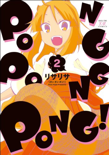 『PONG PONG PONG!』2巻