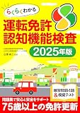 らくらくわかる運転免許認知機能検査 2025年版（三才ムック）