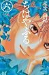 ちはやふる (6) (BE LOVE KC)