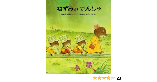 ねずみのでんしゃ ７つごねずみ 明生 山下 かずお いわむら 本 通販 Amazon