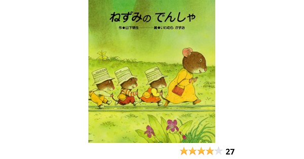 ねずみのでんしゃ ７つごねずみ 明生 山下 かずお いわむら 本 通販 Amazon