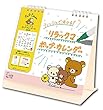 リラックマ・ポップカレンダーD 2019年 カレンダー 卓上 CL-1062