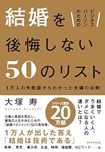 ビジネスパーソンのための 結婚を後悔しない50のリスト