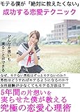 モテる僕が「絶対に教えたくない」。成功する恋 愛テクニック