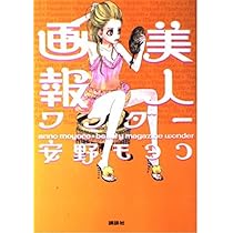 美人画報 安野モヨコ 美人画報 | 安野 モヨコ |本 | 通販 | Amazon
