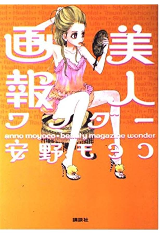美人画報 安野モヨコ 美人画報ハイパー | 安野 モヨコ |本 | 通販 | Amazon