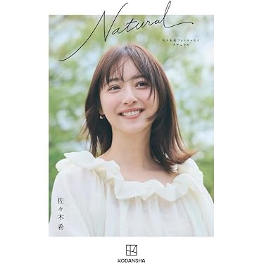佐々木希フォトエッセイ Natural | 佐々木 希 |本 | 通販 | Amazon