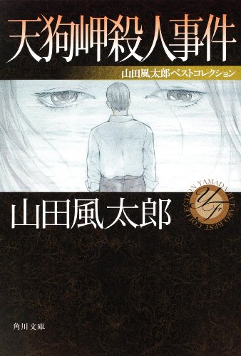 山田風太郎:天狗岬殺人事件 山田風太郎ベストコレクション (角川文庫)