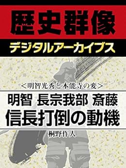 [桐野作人]の＜明智光秀と本能寺の変＞明智　長宗我部　斎藤　信長打倒の動機 (歴史群像デジタルアーカイブス)