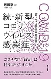 続・新型コロナウイルス感染症