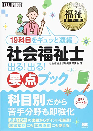 福祉教科書 社会福祉士 出る! 出る! 要点ブック