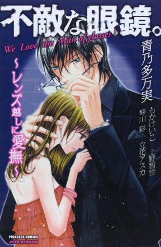 『不敵な眼鏡。―レンズ越しに愛撫』