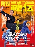 月刊 秘伝 2023年 02月号 [雑誌]