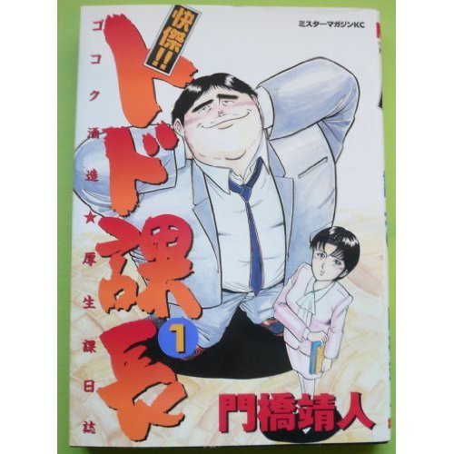 『快傑!!トド課長』