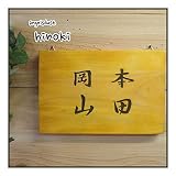 ネームプレート 木製ひのき 二世帯住宅用 表札 漢字 行書体 （ナチュラル）受注製作 オーダーメイド