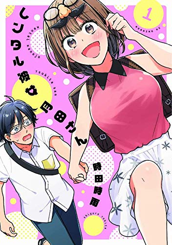 レンタル彼女月田さん(1) (モーニング KC)