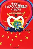 子どもは、ハジケた笑顔がいちばん！ (ブックドクターあきひろの絵本の力がわが子を伸ばす！２)