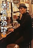 書評 吉田類の酒場放浪記 2杯目 by 有坂汀