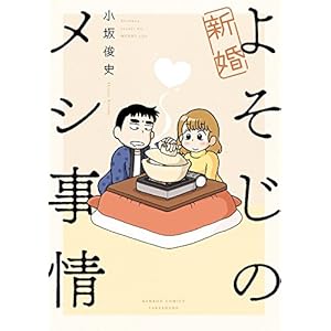 新婚よそじのメシ事情 (バンブーコミックス)
