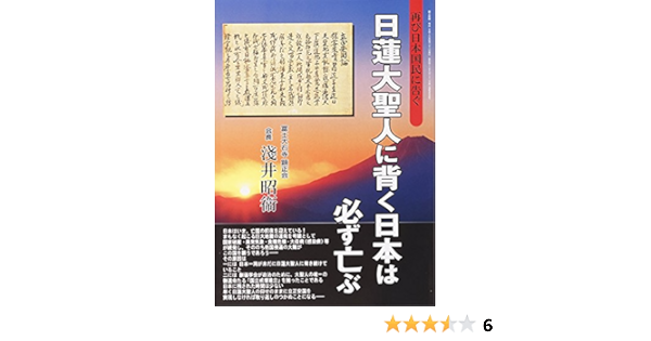 日蓮大聖人に背く日本は必ず亡ぶ 浅井 昭衞 本 通販 Amazon