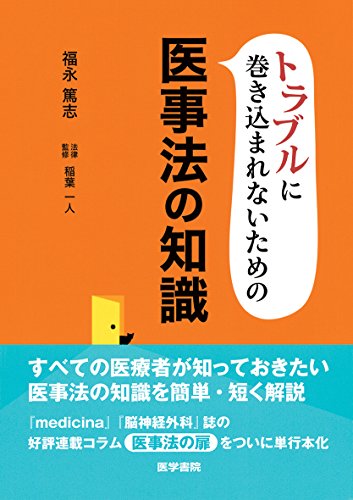 Image de トラブルに巻き込まれないための医事法の知識