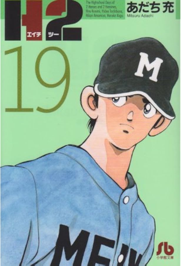H2 あだち充 全20巻セット （小学館文庫） 送料無料 文庫版 H2 エイチツー 全20巻 あだち充 中古コミック マンガ