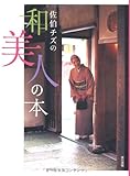 佐伯チズの和美人の本