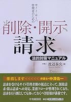 サイト・サーバ管理者のための削除・開示請求法的対策マニュアル