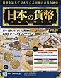 週刊日本の貨幣コレクション (38)2018年 5/30 号 [雑誌]