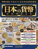 週刊日本の貨幣コレクション (38)2018年 5/30 号 [雑誌]