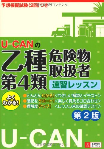 U-CANの乙種第4類危険物取扱者速習レッスン 第2版 【予想模擬試験つき(2回
