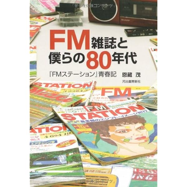 FMステーション』とエアチェックの80年代; 僕らの音楽青春記 (河出文庫