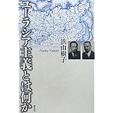 ユーラシア主義とは何か