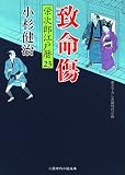 栄次郎江戸暦２３ (二見時代小説文庫 こ 1-23)