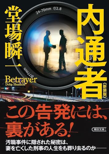堂場瞬一:内通者［新装版］ (朝日文庫)