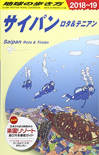 C03 地球の歩き方 サイパン 2018~2019