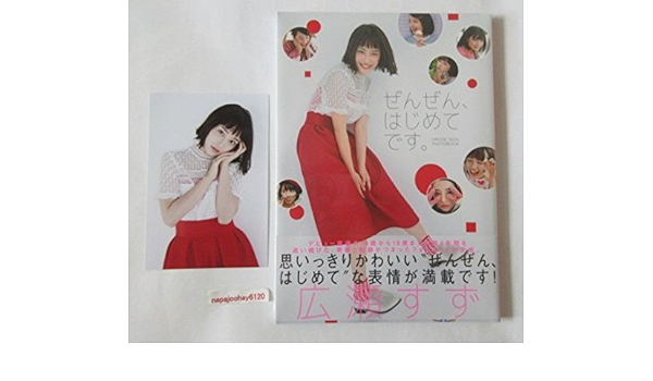 Amazon 広瀬すずフォトブック ぜんぜん はじめてです ポストカード付 アニメ 萌えグッズ 通販