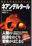 ネアンデルタ-ル (ソニー・マガジンズ文庫 N 6)