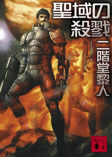 二階堂黎人:聖域の殺戮 (講談社文庫)