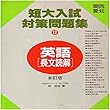 マツキーの新訂版関西・愛知の短大の英語長文読解